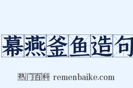 幕燕釜鱼造句是什么意思的图片